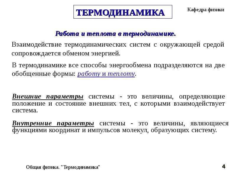 Теплота и работа в термодинамике