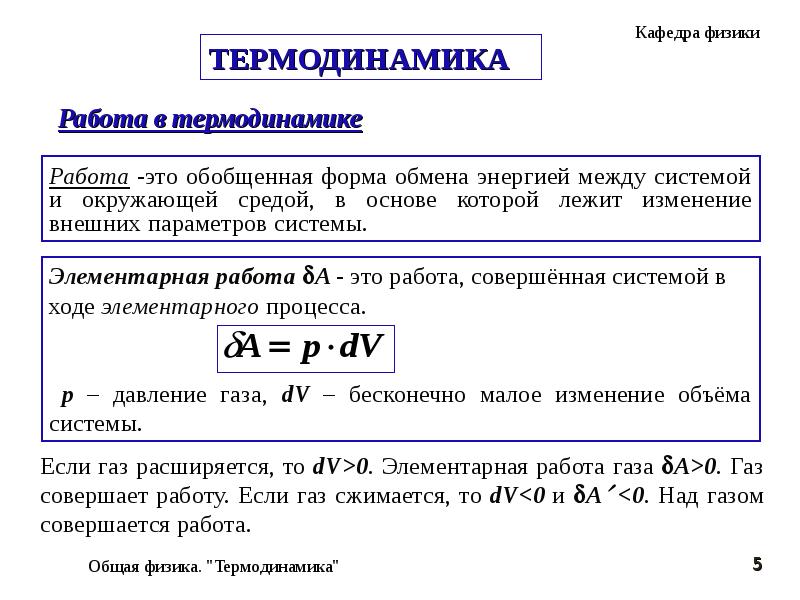 Теплота и работа в термодинамике