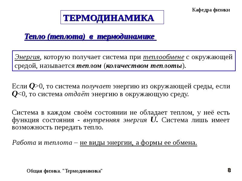 Работа и теплота как формы передачи. Работа и теплота как формы передачи
