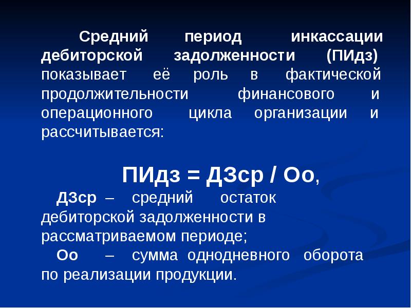 Среднее за период. Средний период инкассации дебиторской задолженности. ДЗСР. Период инкассации дебиторской задолженности формула. Средний период инкассации.