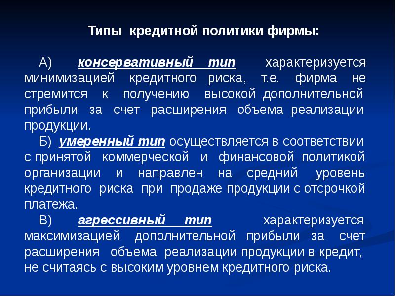 Политика характеризуется. Типы кредитной политики. Виды кредитной политики предприятия. Типы кредитной политики предприятия. Кредитная политика организации.