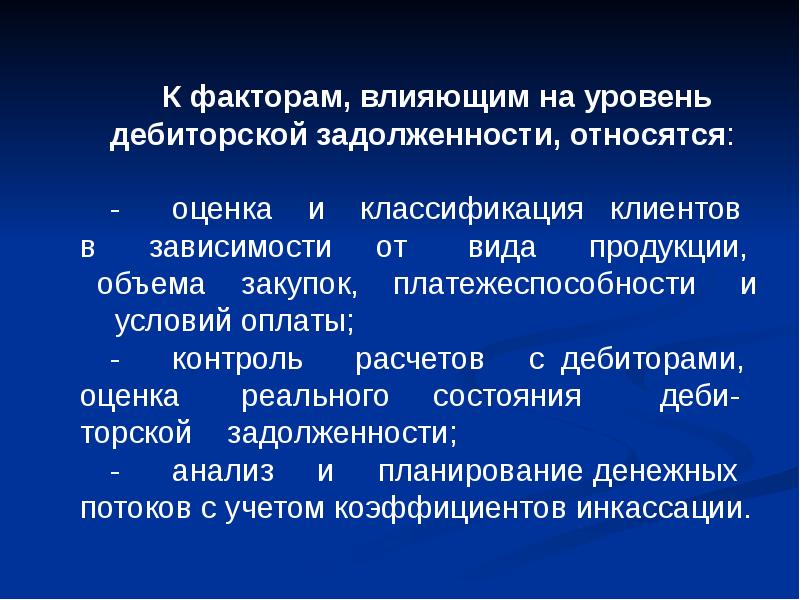 Дебиторская задолженность относится к. Факторы влияющие на дебиторскую задолженность. Факторы влияющие на уровень дебиторской задолженности. Факторы влекущие формирование дебиторской задолженности. Факторы влияющие на возникновение дебиторской задолженности схема.