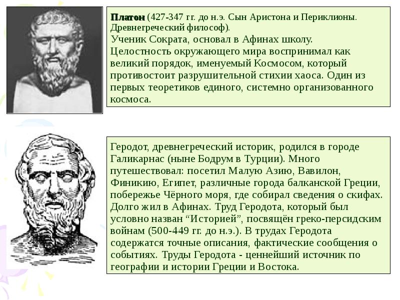 Платон геродот. Гипотеза Сократа о происхождении человека. Геродот происхождение человека. Геродот гипотеза о происхождении человека. Геродот представление о происхождении человека.