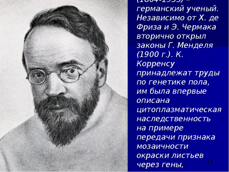 гуго де фриз (голландия), карл корренс (германия), эрих чермак (австрия). эрих корренс. эрих корренс. корренс генетика. карл эрих корренс.