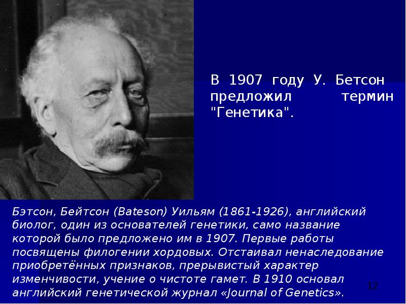 Предложен термин. Генетик Уильям Бэтсон. Уильям Бейтсон генетика. Уильям Бэтсон вклад в генетику. Термин «генетика» предложил в 1905 году у. Бэтсон..