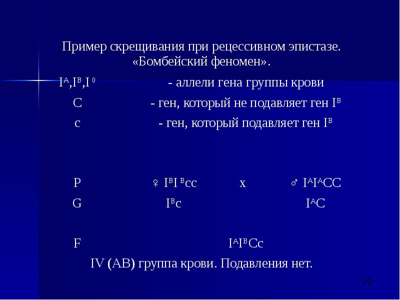 Эпистаз примеры у человека