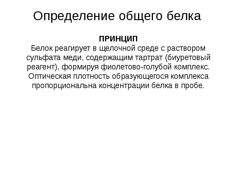 Принцип определение. Методы определения белка в сыворотке крови. Определение общего белка. Общий белок в сыворотке крови определяют. Методы определения общего белка.