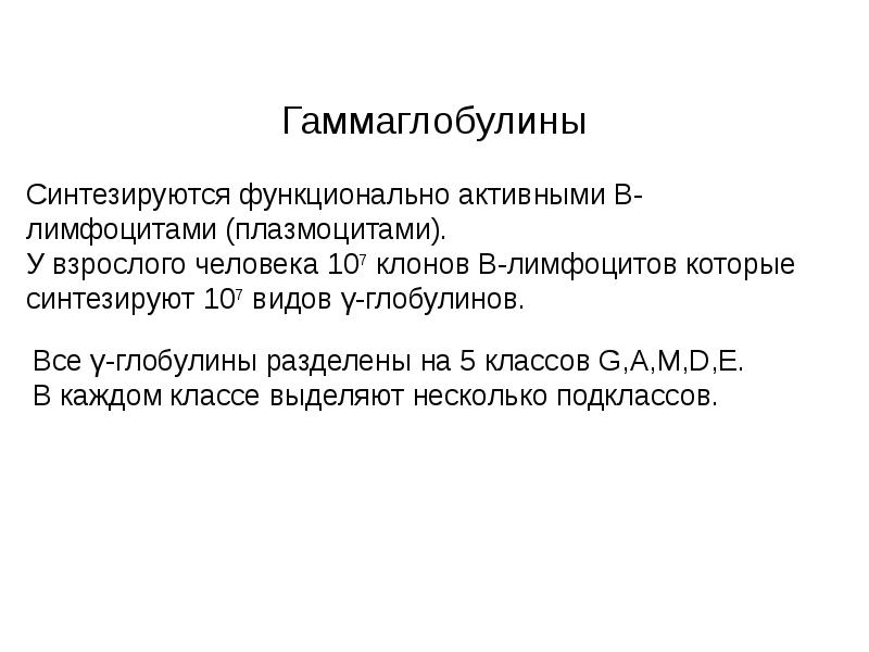 Гамма глобулины понижены. Гамма глобулины функции. Гамма глобулины синтезируются в. Гамма глобулин синтезируе. Гаммаглобулин функция.