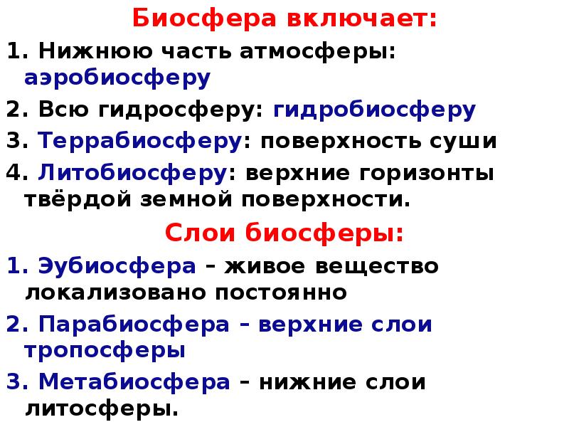 Биосфера 1. Биосфера включает. Биосфера включает в себя. Понятие Биосфера включает. Биосфера не включает в себя.