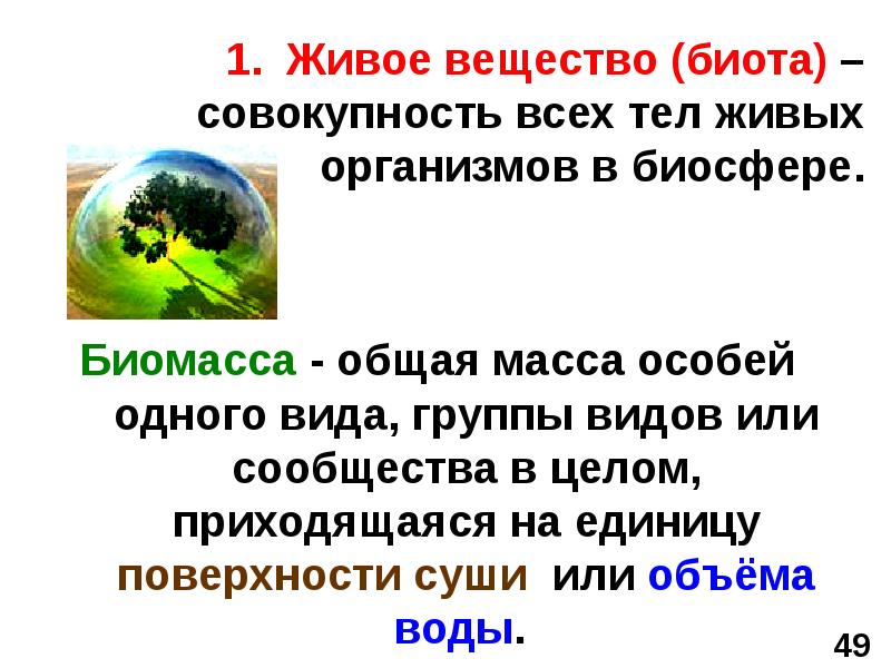 Живое вещество планеты совокупность всех живых организмов