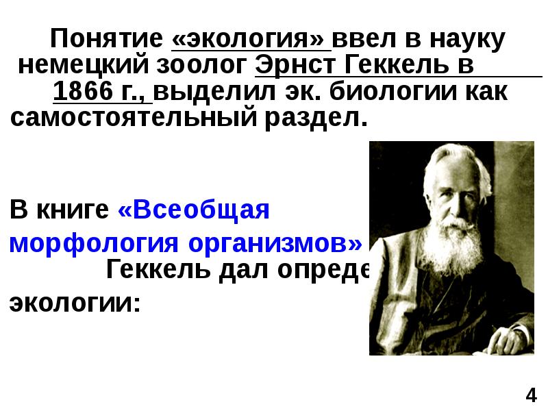 Термин экология ввел в науку. Эрнст Геккель Всеобщая морфология организмов. Всеобщая морфология организмов Геккель. Термин экология ввел. Геккель термин экология.