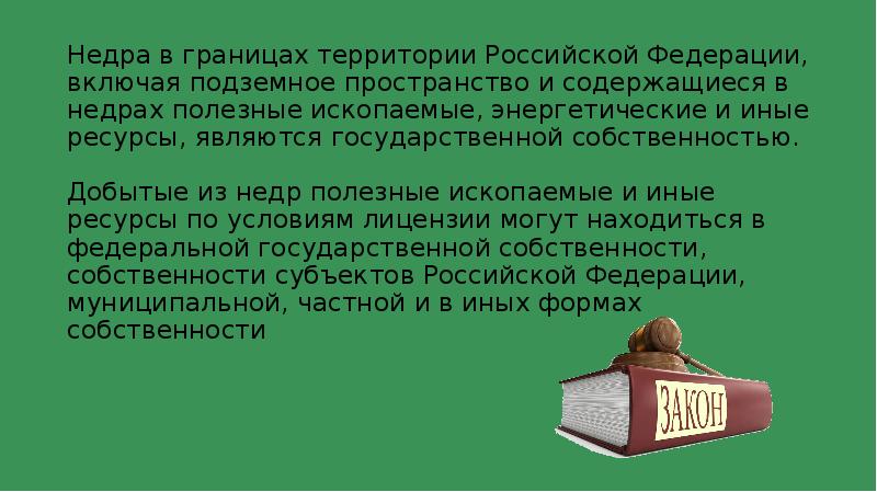 Недра в границах территории российской федерации. Недра в границах территории РФ являются.