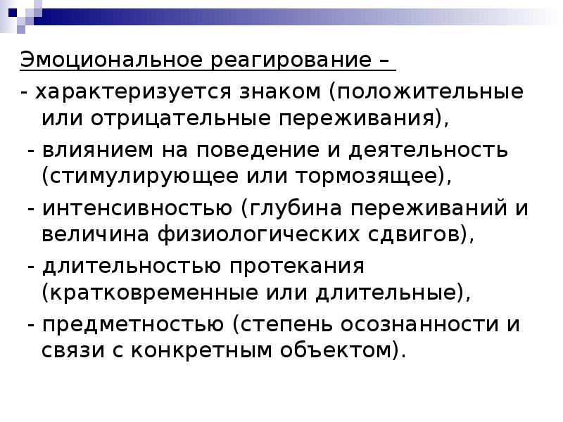 Эмоциональная сфера. Эмоциональная сфера человека характеризуется. Эмоциональную сферу человека характеризуют. Эмоциональное реагирование. Индивидуальные особенности эмоционального реагирования..