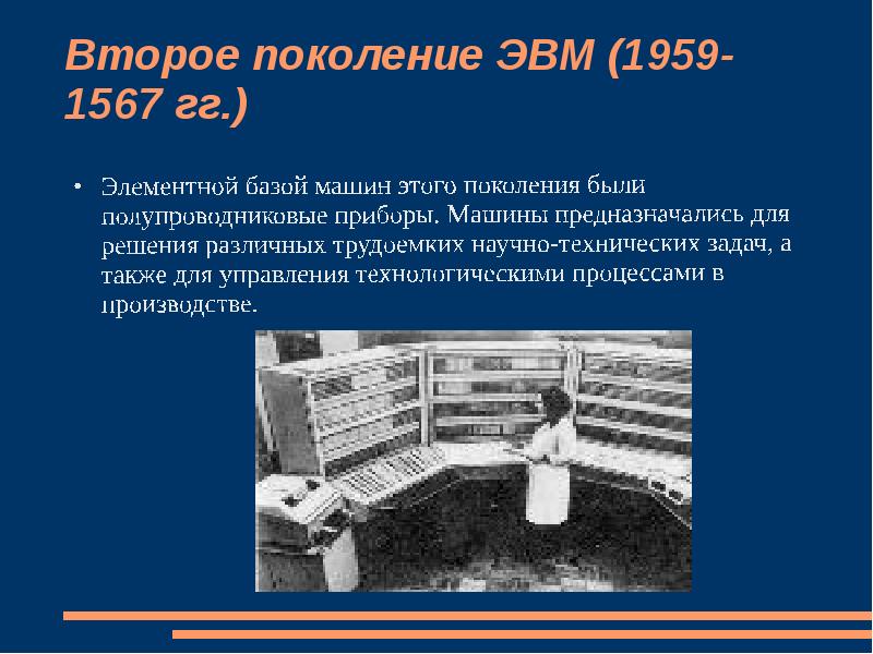 Второе поколение. Второе поколение ЭВМ (1959–1967). Второе поколение ЭВМ (1959 — 1967 гг.). Второе поколение ЭВМ презентация. Изображение ЭВМ 1 поколения.