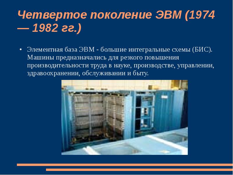 База эвм. Суперкомпьютеры 4 поколение ЭВМ. Четвертое поколение ЭВМ (1974–1982).