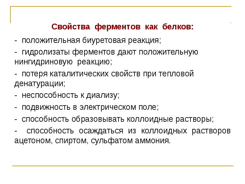 Ферменты зачем. Свойства ферментов как белков. Ферменты свойства ферментов. Характеристика ферментов. Белки ферменты свойства.