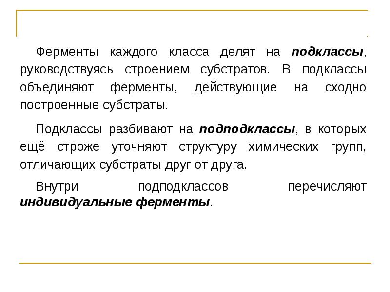 Индивидуальные ферменты. Классы подклассы подподклассы ферментов. Лимит энзимов.