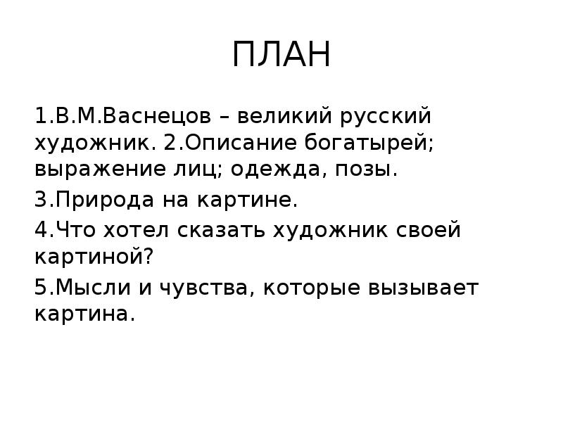 Сочинение по картине три богатыря 2 класс по плану