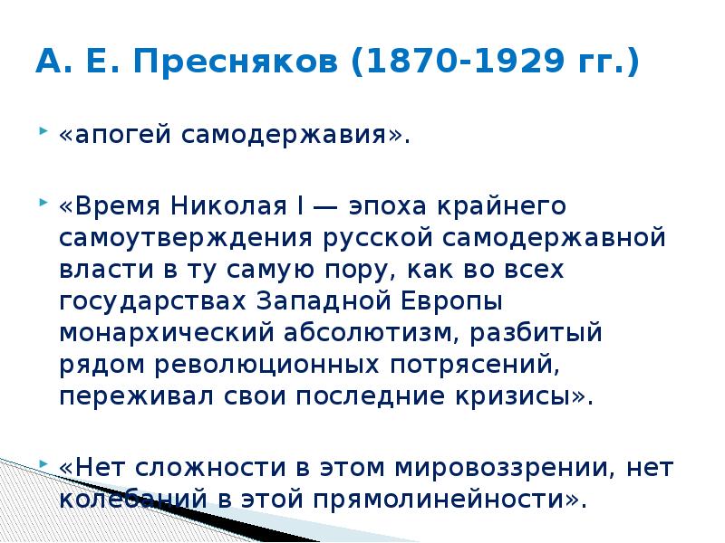 Мнения историков о николае 1. Апогей самодержавия. Апогей это в литературе.