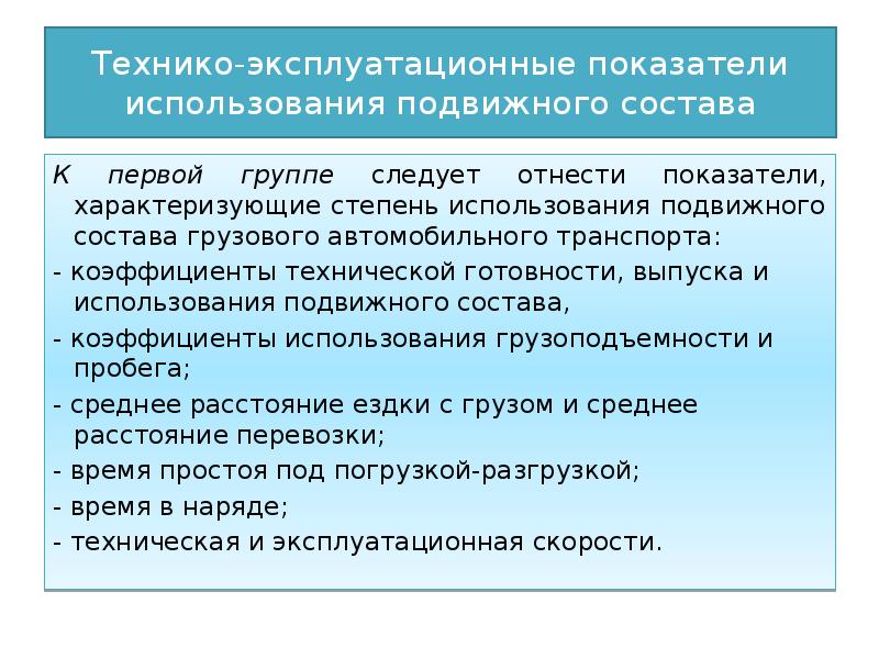 Эксплуатационные показатели. Технико-эксплуатационные показатели. Технико-эксплуатационные показатели подвижного состава. Технико-эксплуатационные показатели работы подвижного состава. Технико эксплуатационных показателей пассажирского транспорта.