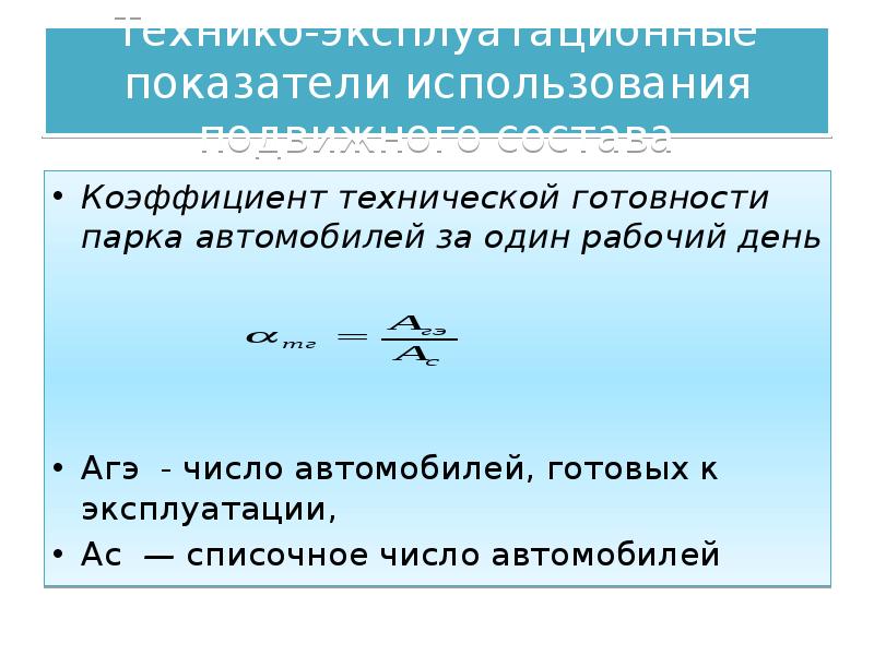 Показатели готовности. Формула коэффициента технической готовности автомобилей. Коэффициент технической готовности парка формула. Коэффициент технической готовности определяется по формуле. Показатели использования автомобилей.