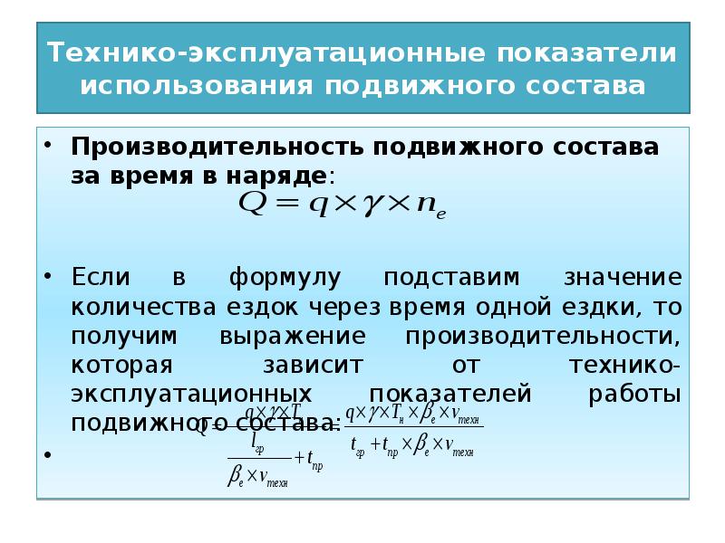 Производительность подвижного состава презентация