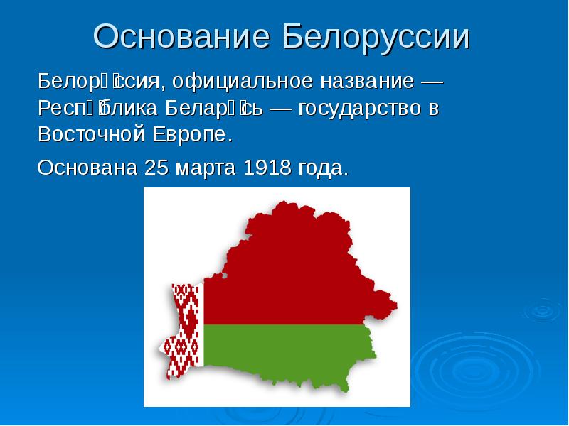 Белоруссия презентация по географии