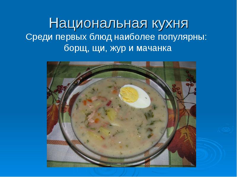 Проект белорусская кухня