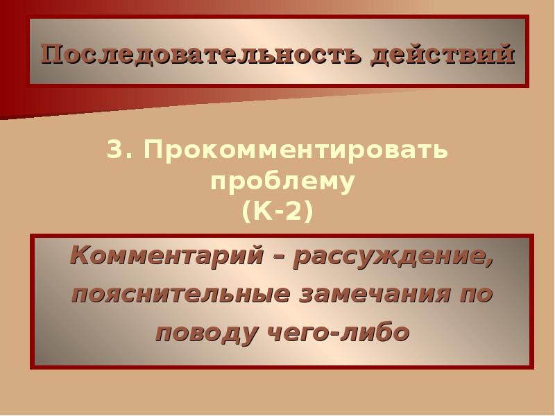 Комментарий проблемы текста. Разъяснительное замечание.