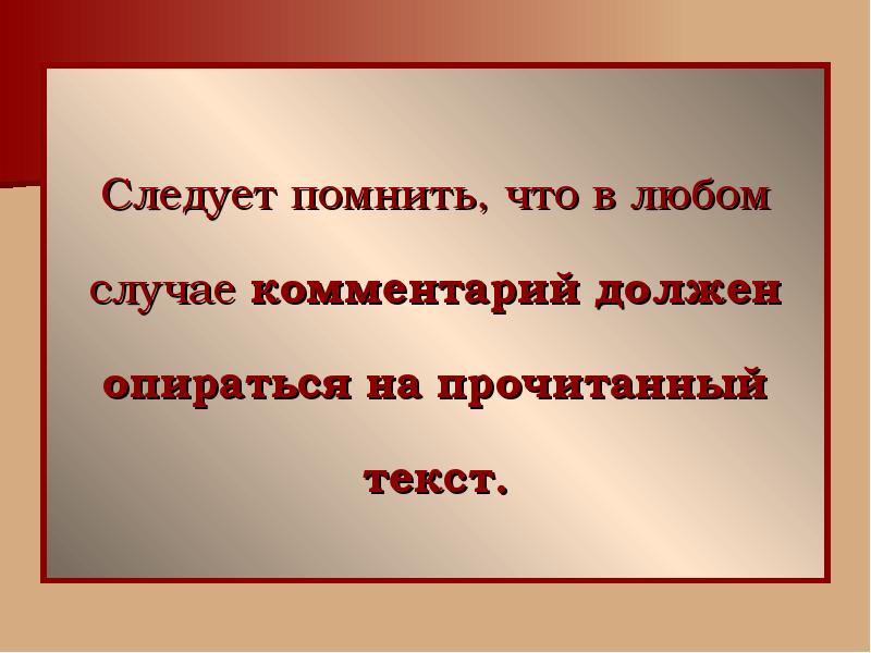 Следует помнить. Комментарии к презентации. В любом случае. В комментарии опираясь на текст следует.