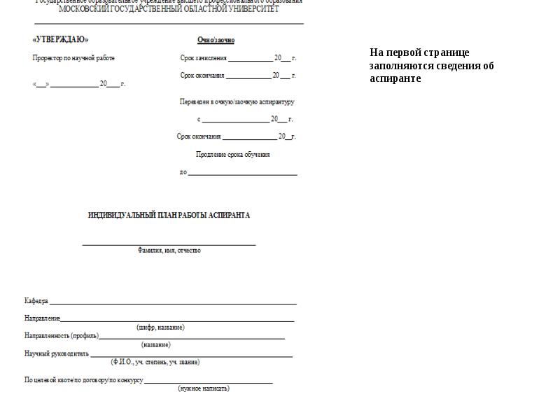 Индивидуальный план университет. Как заполняется индивидуальный план аспиранта. Индивидуальный план аспиранта 2022 пример. Индивидуальный план, утвержденный начальником части.