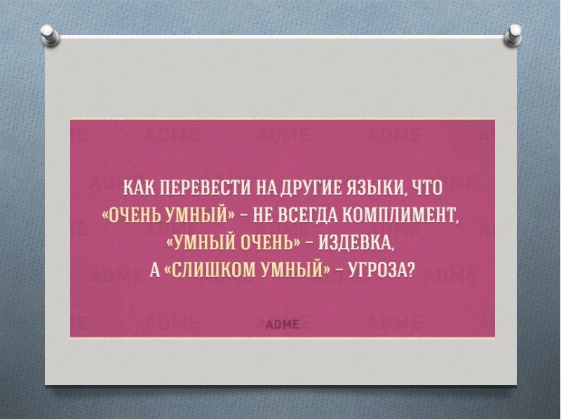 Угу текст. Особенности русского языка. Презентация на тему особенности русского языка. Очень умный умный очень слишком умный. Слишком умный угроза.