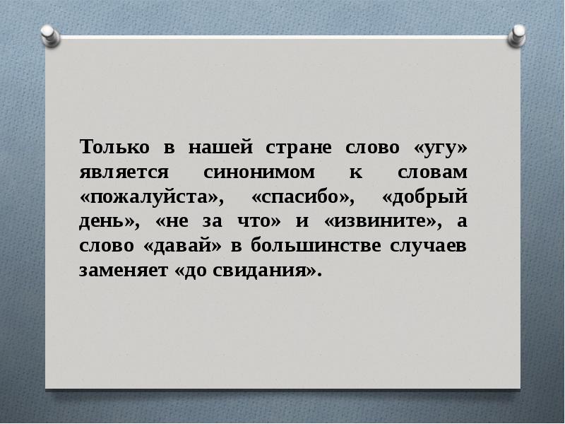 Спасибо синонимы. Синонимы к слову до свидания. Значение слова угу. Что за слово угу. Что такое угу в русском языке.