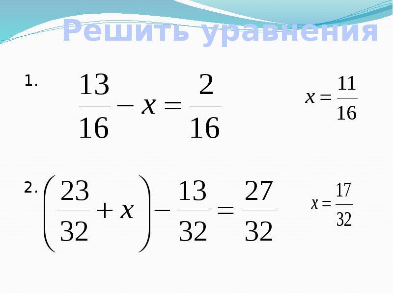 Презентация сложение и вычитание дробей с одинаковыми знаменателями 5 класс мерзляк математика