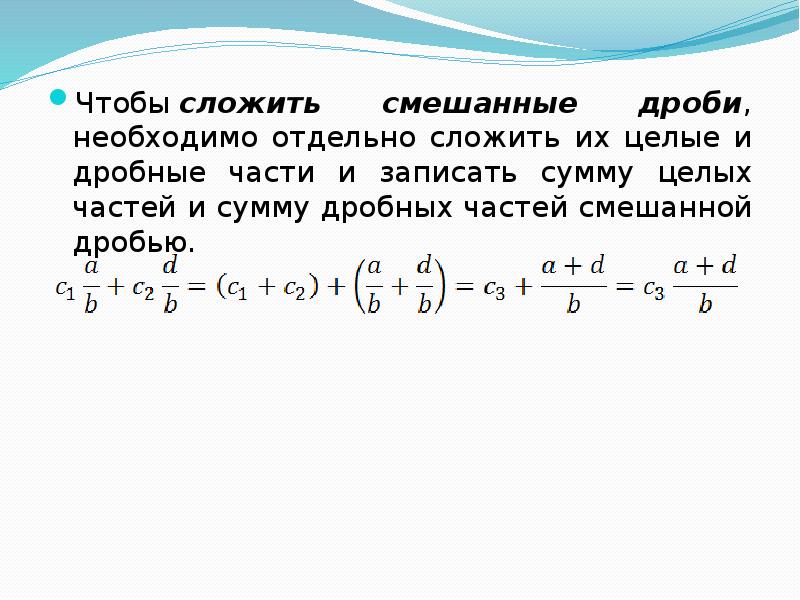 12 7 в смешанную дробь. Как складывать смешанные дроби. Сложение смешанных дробей. Складывание смешанных дробей. Как складывать смешанную дробь.