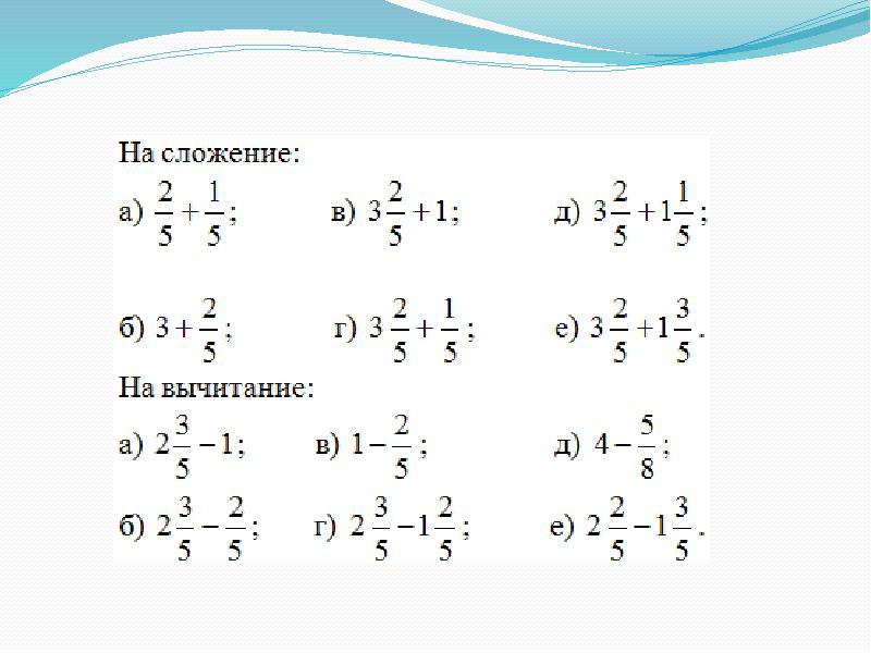 Сложение и вычитание дробей презентация