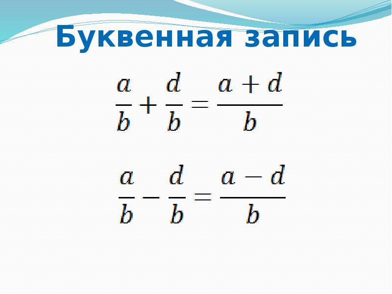 Презентация вычитание дробей