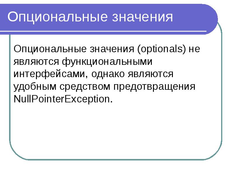 Опционально. Опционально что это значит. Опциональные элементы. Что такое опциональное значение. Опционально что это значит в кулинарии.