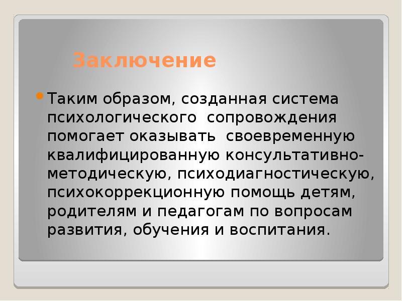 Психологическая система. Вывод психологическое сопровождение детей.