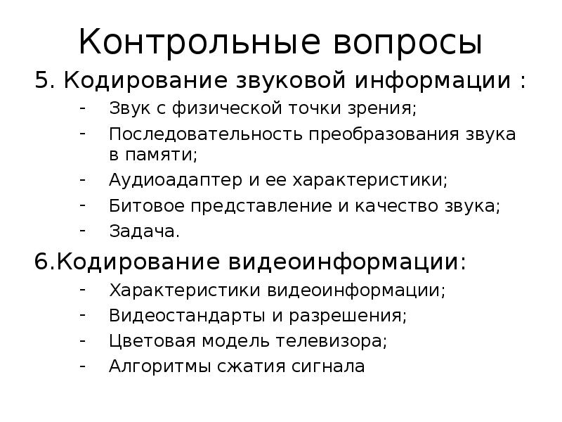 Кодирование звуковой и видеоинформации презентация