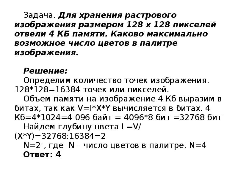 Для хранения растрового изображения размером 128х128 пикселей отвели 16 кб памяти каково максимально