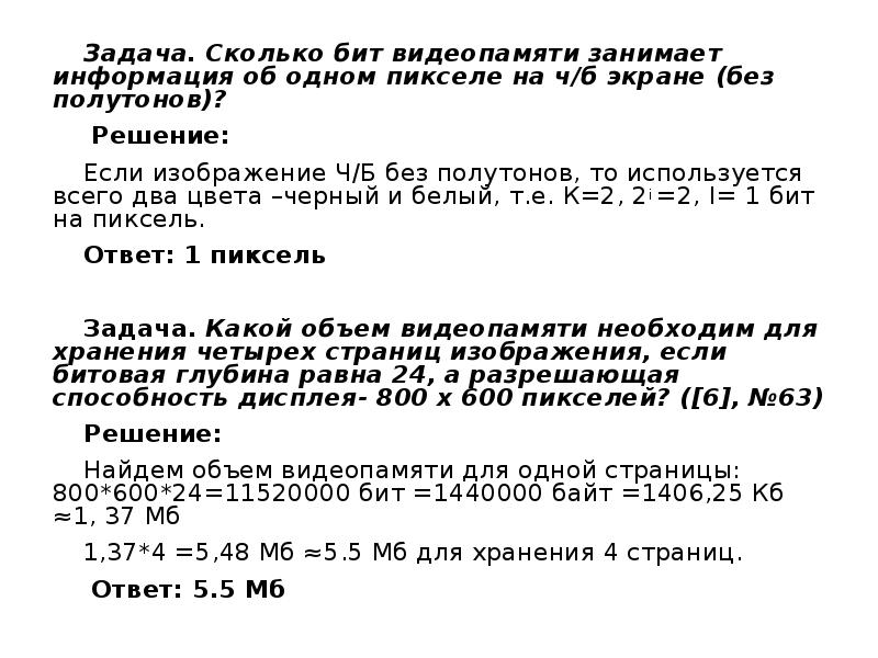 Сколько бит видеопамяти требуется для кодирования одного пикселя 8192 цветного изображения