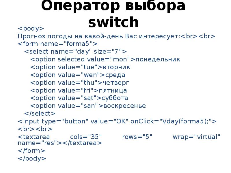 Оператор выбора switch <body>  Прогноз погоды на какой-день Вас интересует:<br><br>
