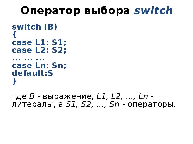 Оператор выбора switch switch (B) { case L1: S1; case L2: