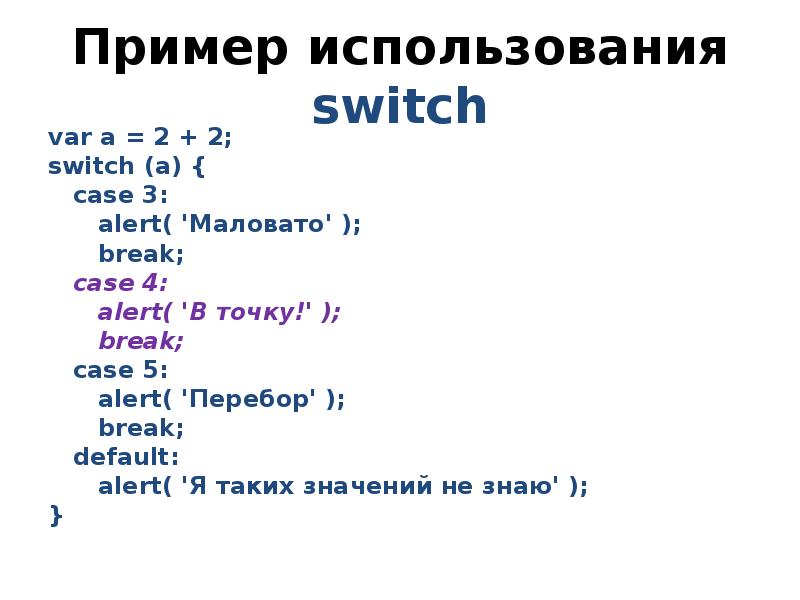 Пример использования switch var a = 2 + 2;  switch