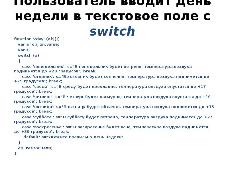 Пользователь вводит день недели в текстовое поле с switch function Vday1(obj){