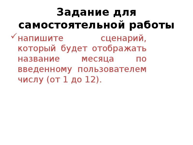 Задание для самостоятельной работы напишите сценарий, который будет отображать название месяца