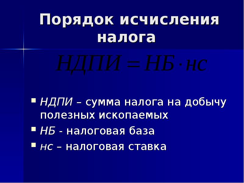 Налог на добычу полезных ископаемых. Налог на добычу полезных ископаемых порядок исчисления. Порядок исчисления НДПИ. Порядок исчисления и уплаты НДПИ. Налог на добычу полезных ископаемых (НДПИ).