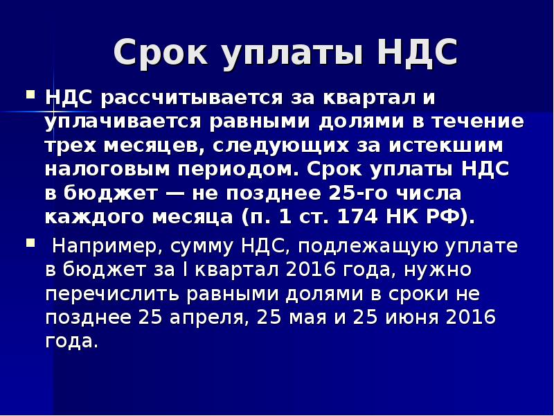 Срок уплаты. Сроки уплаты НДС. Момент уплаты НДС. Порядок уплаты НДС В бюджет. Периодичность уплаты НДС.