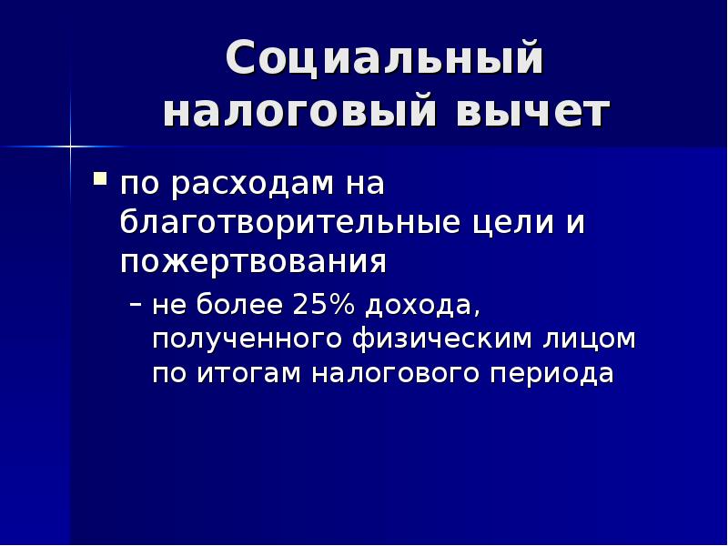 Получен физическим лицом. Социальный вычет по расходам на благотворительность. Социальные налоговые вычеты на благотворительность. Социальные вычеты расходы на благотворительность. Налоговый вычет за благотворительность.